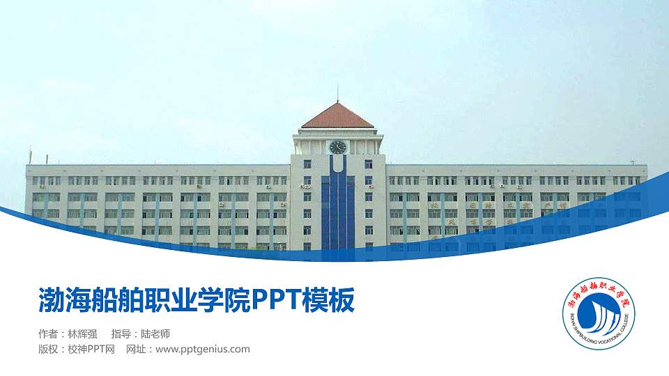 渤海船舶职业学院毕业论文答辩PPT模板下载16:9格式PPT封面效果预览图