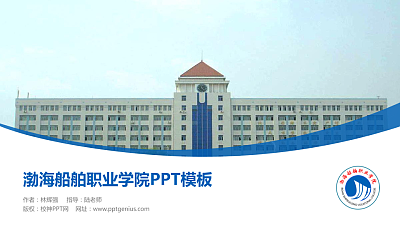 渤海船舶职业学院毕业论文答辩PPT模板下载