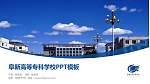 阜新高等专科学校毕业论文答辩PPT模板下载_幻灯片封面预览图