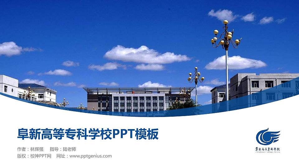 阜新高等专科学校毕业论文答辩PPT模板下载16:9格式PPT封面效果预览图