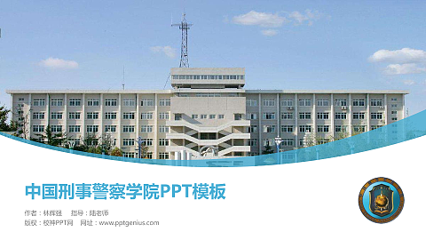 中国刑事警察学院毕业论文答辩PPT模板下载
