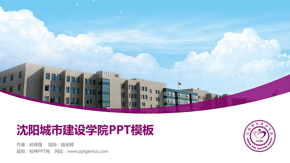 沈阳城市建设学院毕业论文答辩PPT模板下载_幻灯片预览图1