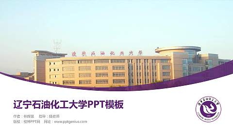 辽宁石油化工大学毕业论文答辩PPT模板下载