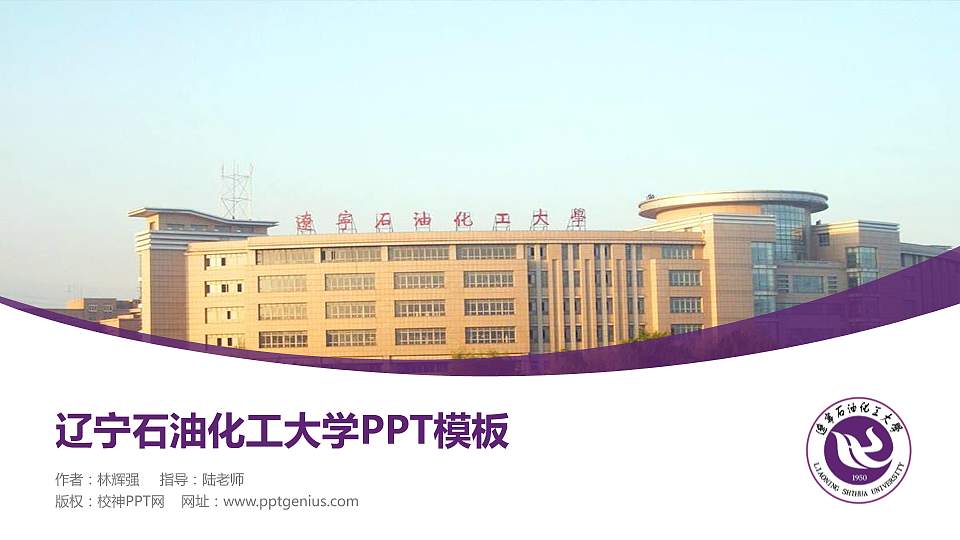 辽宁石油化工大学毕业论文答辩PPT模板下载16:9格式PPT封面效果预览图