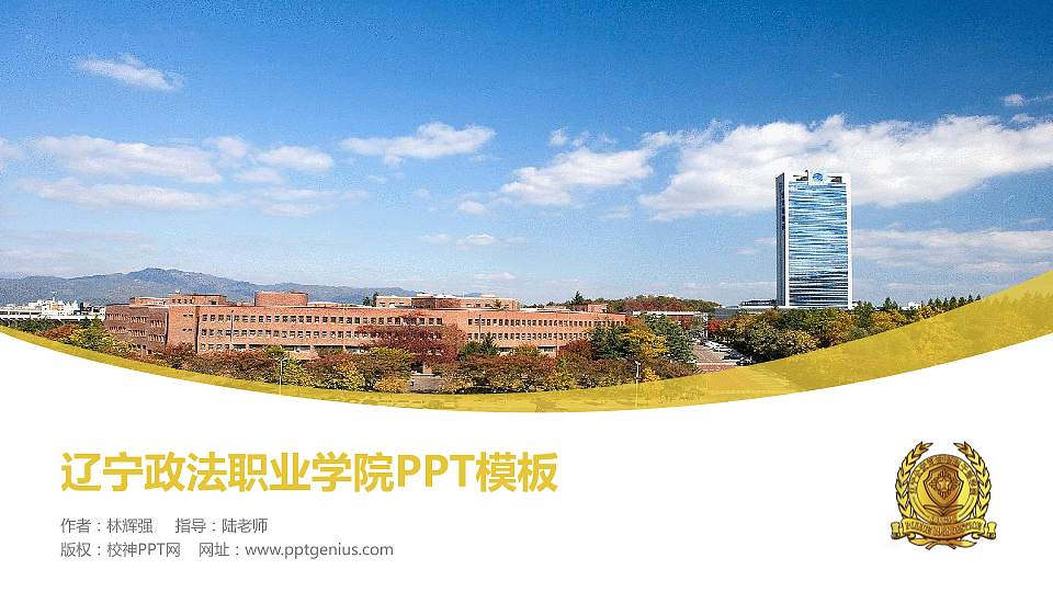 辽宁政法职业学院毕业论文答辩PPT模板下载16:9格式PPT封面效果预览图