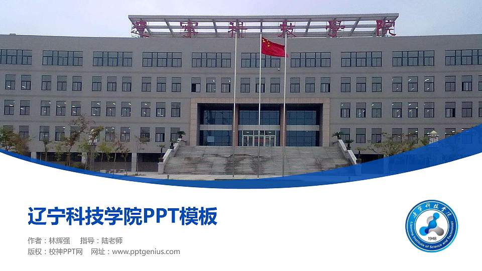 辽宁科技学院毕业论文答辩PPT模板下载16:9格式PPT封面效果预览图