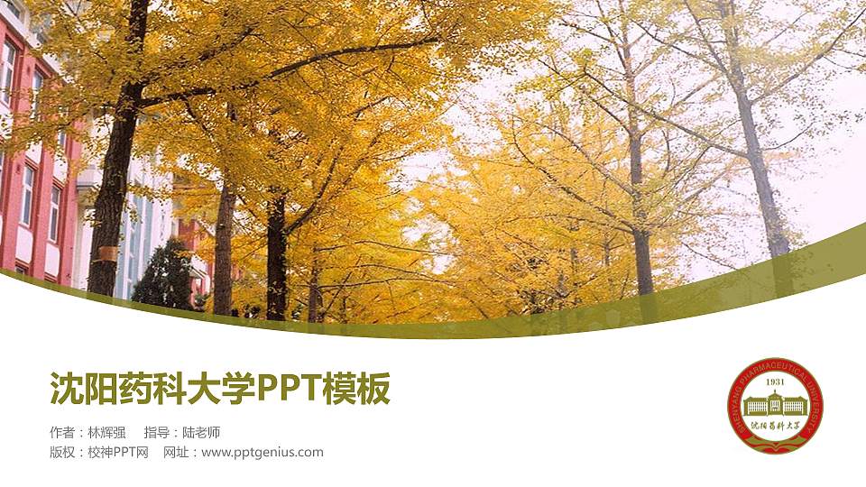 沈阳药科大学毕业论文答辩PPT模板下载16:9格式PPT封面效果预览图