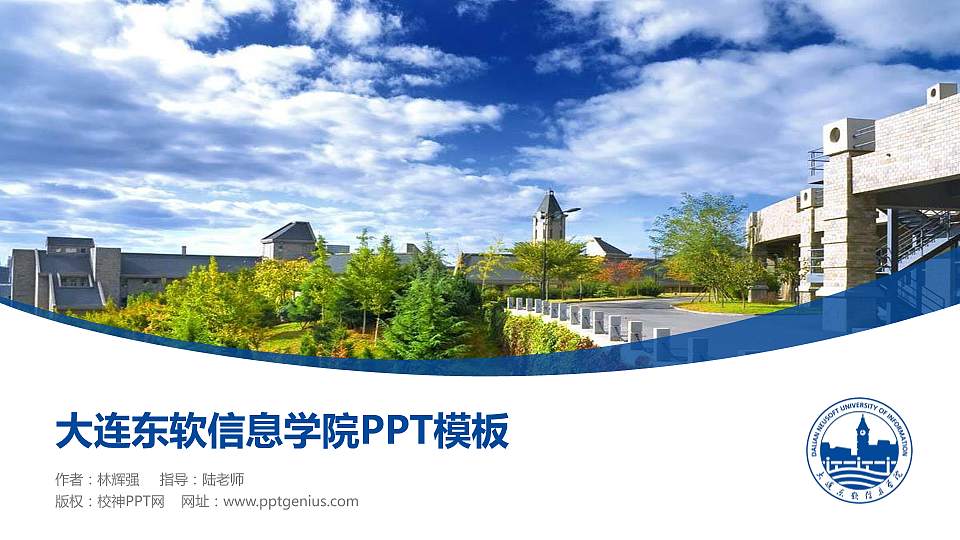 大连东软信息学院毕业论文答辩PPT模板下载16:9格式PPT封面效果预览图