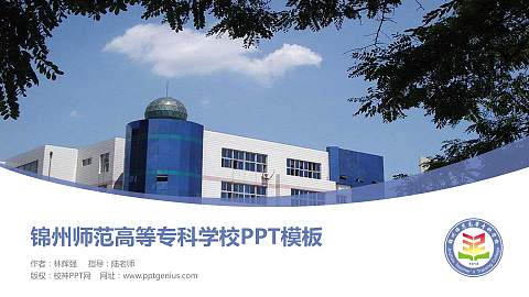 锦州师范高等专科学校毕业论文答辩PPT模板下载