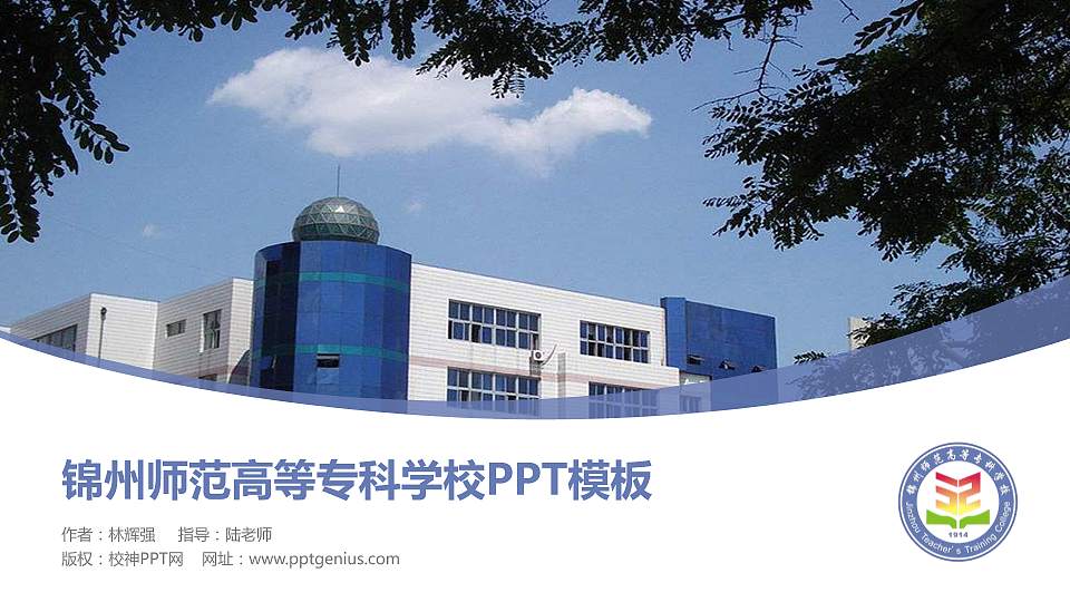 锦州师范高等专科学校毕业论文答辩PPT模板下载16:9格式PPT封面效果预览图