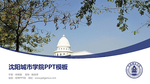 沈阳城市学院毕业论文答辩PPT模板下载