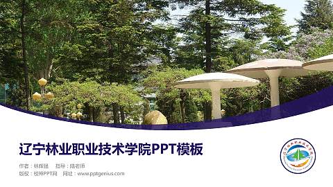 辽宁林业职业技术学院毕业论文答辩PPT模板下载