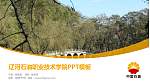 辽河石油职业技术学院毕业论文答辩PPT模板下载_幻灯片封面预览图