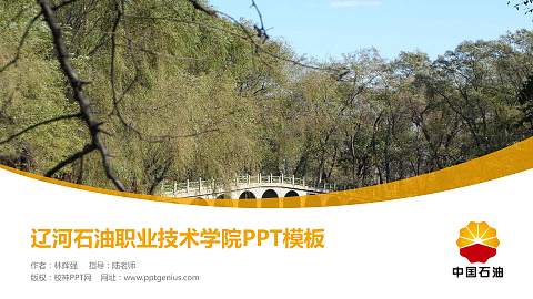 辽河石油职业技术学院毕业论文答辩PPT模板下载