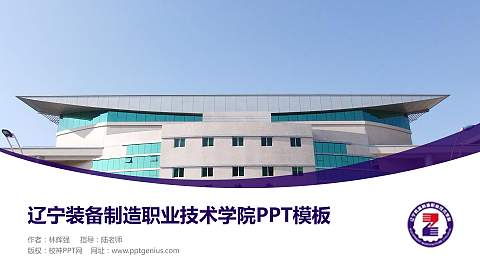 辽宁装备制造职业技术学院毕业论文答辩PPT模板下载