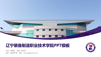 辽宁装备制造职业技术学院毕业论文答辩PPT模板下载