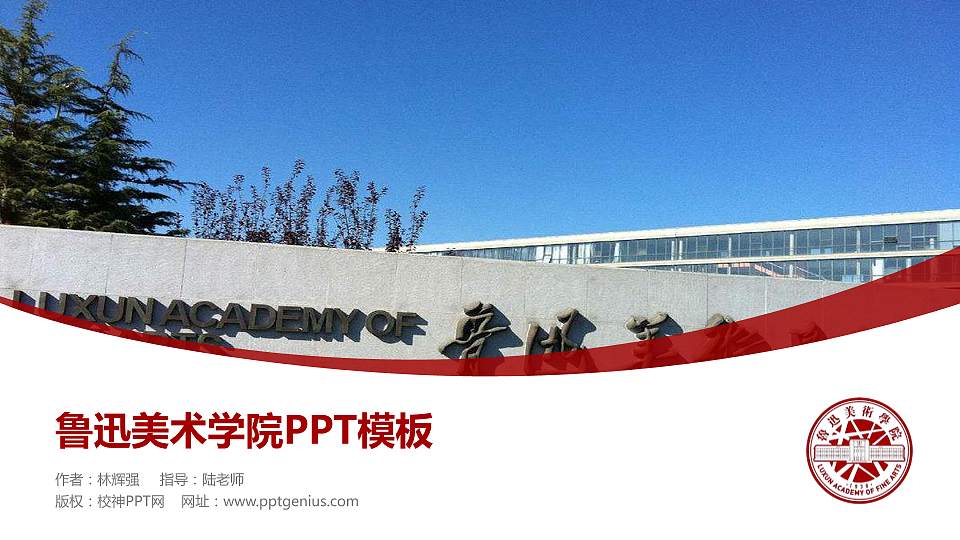 鲁迅美术学院毕业论文答辩PPT模板下载16:9格式PPT封面效果预览图