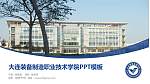 大连装备制造职业技术学院毕业论文答辩PPT模板下载_幻灯片封面预览图