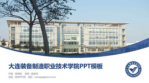 大连装备制造职业技术学院毕业论文答辩PPT模板下载