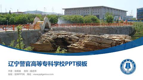 辽宁警官高等专科学校毕业论文答辩PPT模板下载