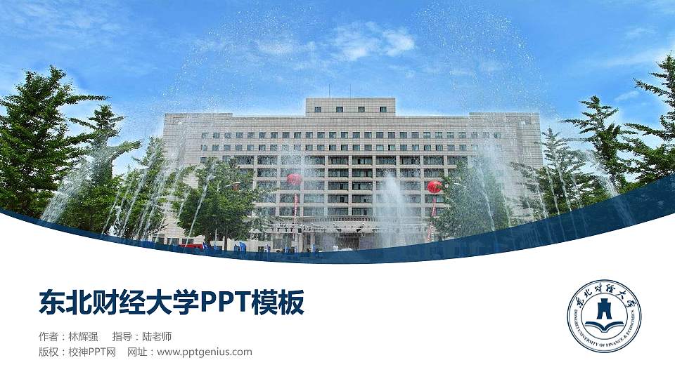 东北财经大学毕业论文答辩PPT模板下载16:9格式PPT封面效果预览图