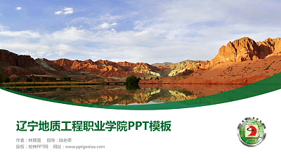 辽宁地质工程职业学院毕业论文答辩PPT模板下载
