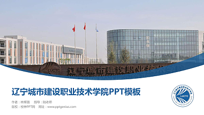 辽宁城市建设职业技术学院毕业论文答辩PPT模板下载