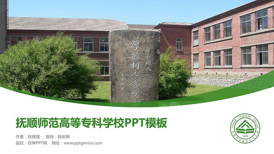 抚顺师范高等专科学校毕业论文答辩PPT模板下载16:9格式PPT封面效果预览图