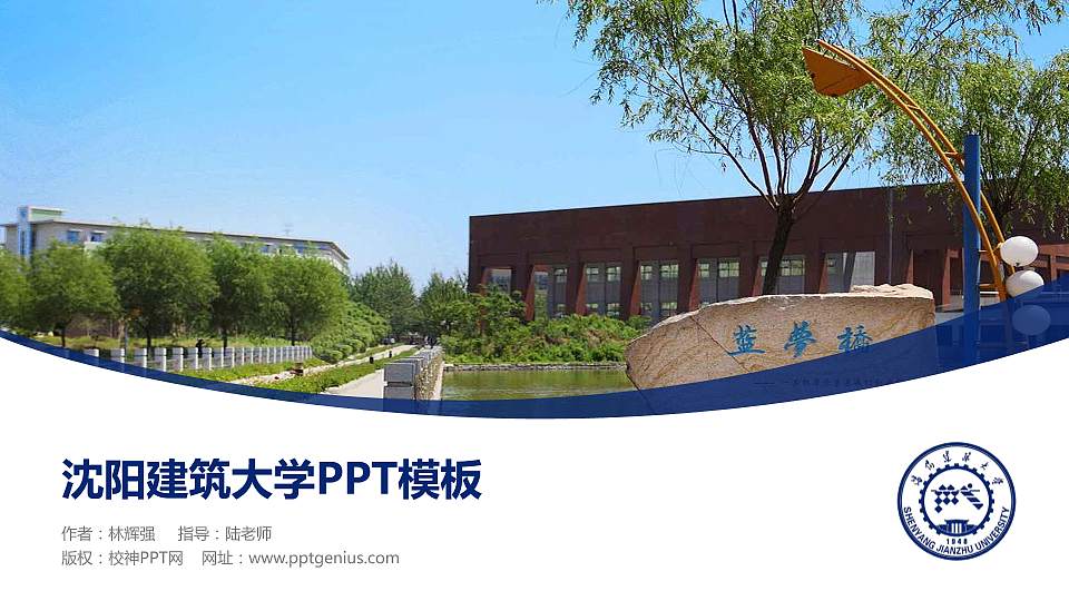 沈阳建筑大学毕业论文答辩PPT模板下载16:9格式PPT封面效果预览图