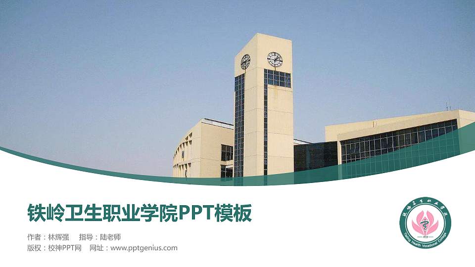 铁岭卫生职业学院毕业论文答辩PPT模板下载16:9格式PPT封面效果预览图