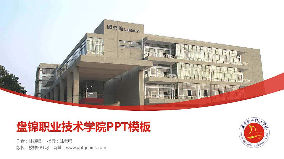 盘锦职业技术学院毕业论文答辩PPT模板下载16:9格式PPT封面效果预览图