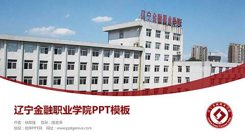 辽宁金融职业学院毕业论文答辩PPT模板下载