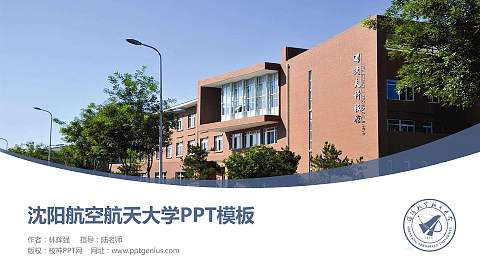 沈阳航空航天大学毕业论文答辩PPT模板下载