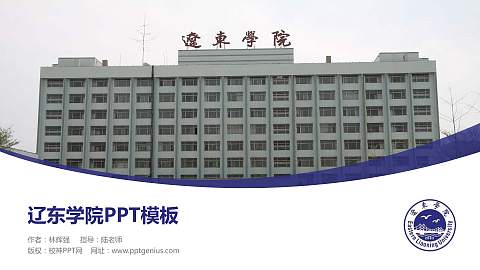 辽东学院毕业论文答辩PPT模板下载