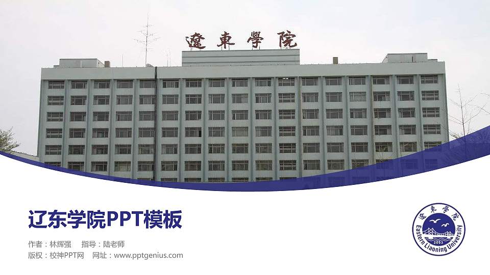 辽东学院毕业论文答辩PPT模板下载16:9格式PPT封面效果预览图