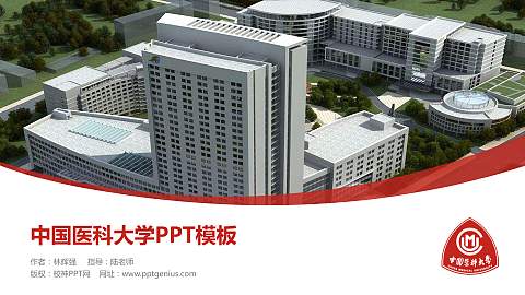 中国医科大学毕业论文答辩PPT模板下载