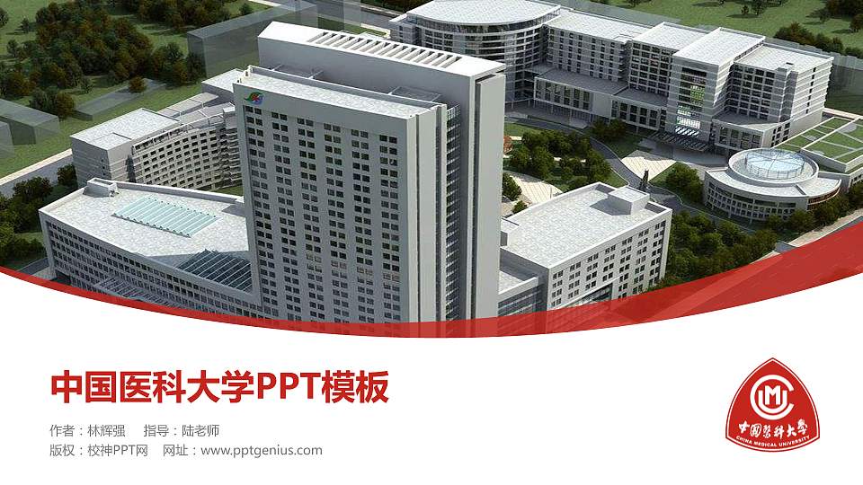 中国医科大学毕业论文答辩PPT模板下载16:9格式PPT封面效果预览图