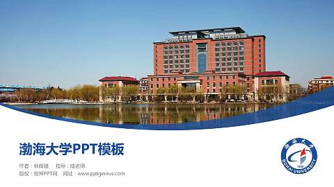 渤海大学毕业论文答辩PPT模板下载