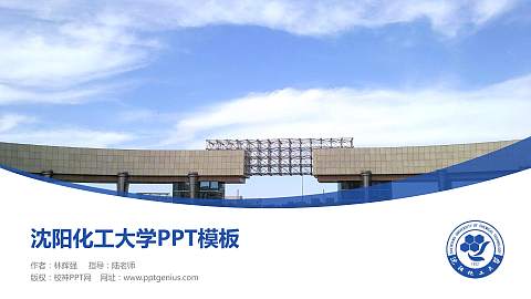 沈阳化工大学毕业论文答辩PPT模板下载