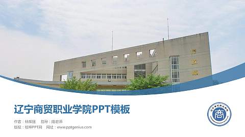 辽宁商贸职业学院毕业论文答辩PPT模板下载