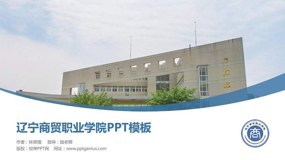 辽宁商贸职业学院毕业论文答辩PPT模板下载16:9格式PPT封面效果预览图