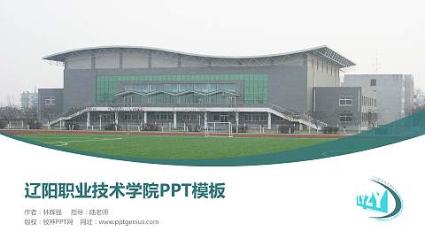 辽阳职业技术学院毕业论文答辩PPT模板下载