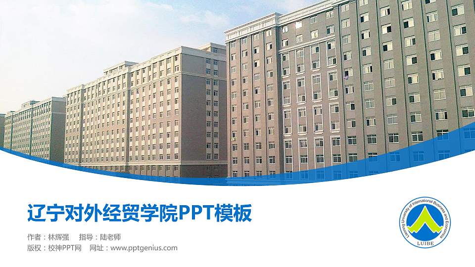 辽宁对外经贸学院毕业论文答辩PPT模板下载16:9格式PPT封面效果预览图