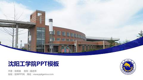 沈阳工学院毕业论文答辩PPT模板下载