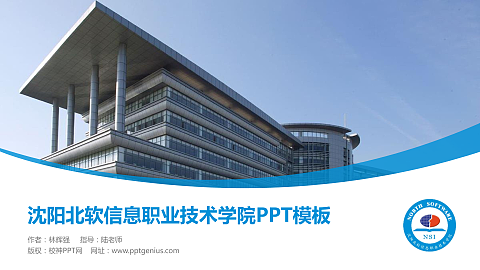 沈阳北软信息职业技术学院毕业论文答辩PPT模板下载