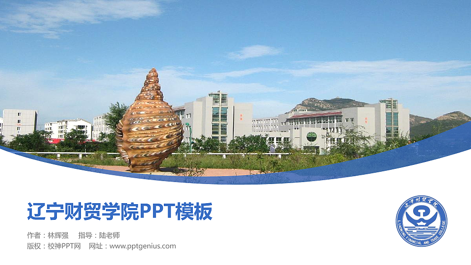 辽宁财贸学院毕业论文答辩PPT模板下载_幻灯片预览图1