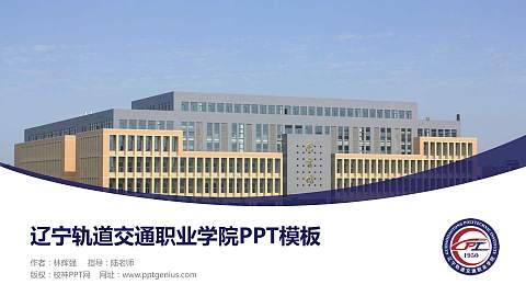 辽宁轨道交通职业学院毕业论文答辩PPT模板下载