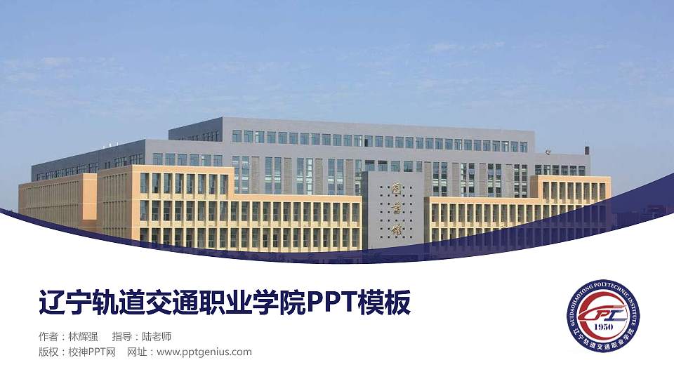 辽宁轨道交通职业学院毕业论文答辩PPT模板下载16:9格式PPT封面效果预览图