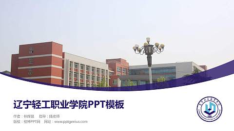 辽宁轻工职业学院毕业论文答辩PPT模板下载