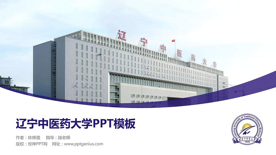 辽宁中医药大学毕业论文答辩PPT模板下载16:9格式PPT封面效果预览图